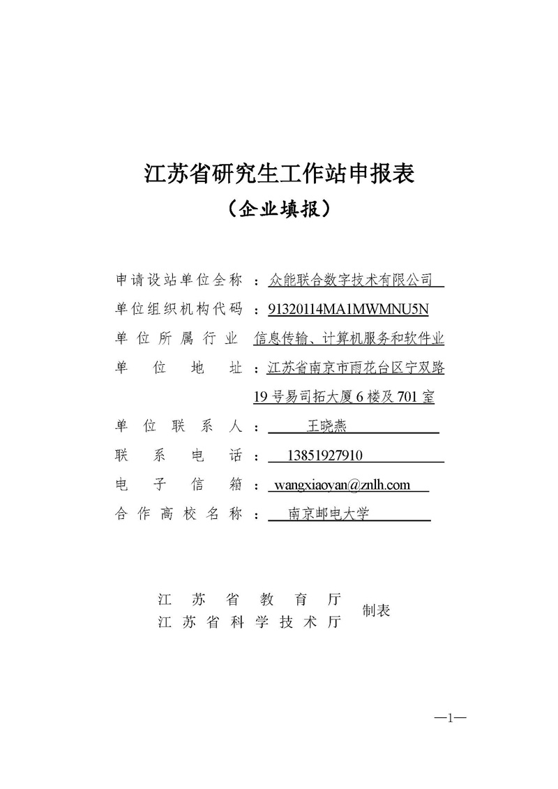 關(guān)于申請(qǐng)2020年江蘇省研究生工作站的公示
